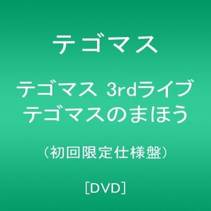 テゴマス 3rdライブ テゴマスのまほう(初回限定仕様盤) [DVD](中古品)　(shin