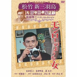 モンローのような女 松竹新三羽烏傑作集 SYK-142 [DVD](中古品)　(shin