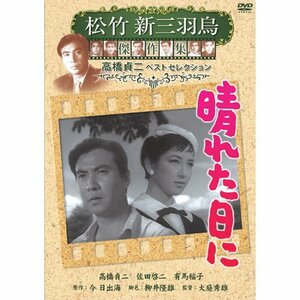 晴れた日に 松竹新三羽烏傑作集 SYK-144 [DVD](中古品)　(shin