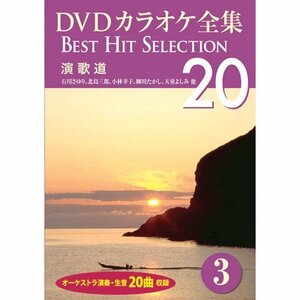 DVDカラオケ全集 3 演歌道 DKLK-1001-3(中古品)　(shin