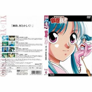 幽遊白書 VOL.6[レンタル落ち](中古品)　(shin