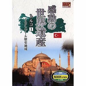 感動の世界遺産 トルコ 1 WHD-5143 [DVD](中古品)　(shin