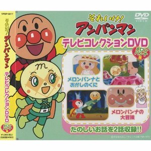 それいけ ! アンパンマン テレビコレクションDVD メロンパンナ編 VPBP-6817(中古品)　(shin