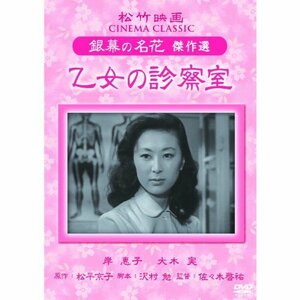 乙女の診察室 松竹映画 岸惠子 SYK-156 [DVD](中古品)　(shin