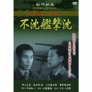 不沈艦撃沈 SYK-163 [DVD](中古品)　(shin