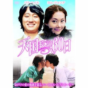 天国までの60日 LBXG-210 [DVD](中古品)　(shin