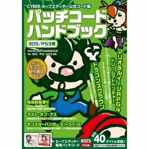 CYBER セーブエディター公式コード集 パッチコードハンドブック ( 3DS / PS3 用)(中古品)　(shin