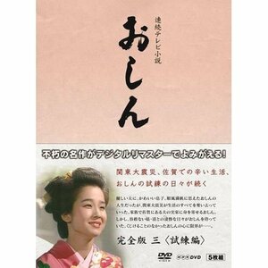 連続テレビ小説 おしん 完全版 3 試練編　DVD(中古品)　(shin