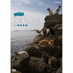 岩合光昭の世界ネコ歩き 瀬戸内海【NHKスクエア限定商品】(中古品)　(shin