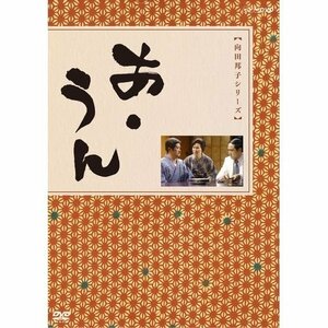 向田邦子原作　あ・うん 全2枚セット【NHKスクエア限定商品】(中古品)　(shin