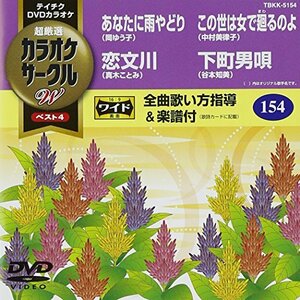 テイチクDVDカラオケ カラオケサークルW ベスト4(中古品)　(shin