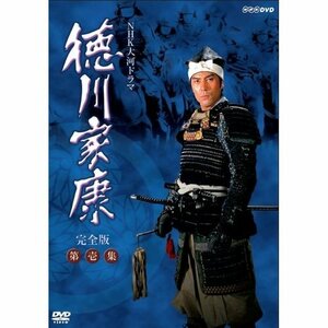 大河ドラマ 徳川家康 完全版 第壱集 DVD-BOX 全7枚【NHKスクエア限定商品】(中古品)　(shin