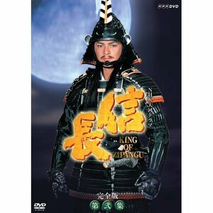 緒方直人主演 大河ドラマ 信長 KING OF ZIPANGU 完全版 第弐集 DVD-BOX 全6枚【NHKスクエア限定商品】(中古品)　(shin