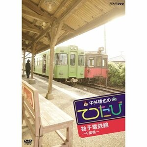 中井精也のてつたび　千葉 銚子電鉄線【NHKスクエア限定商品】(中古品)　(shin