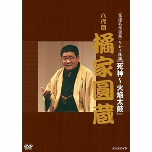 落語名作選集 八代目 橘家圓蔵【NHKスクエア限定商品】(中古品)　(shin