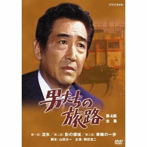 鶴田浩二主演 男たちの旅路 第4部 DVD-BOX 全2枚【NHKスクエア限定商品】(中古品)　(shin