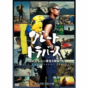 グレートトラバース　～ 日本百名山一筆書き踏破 ～　ディレクターズカット版　DVD 2枚セット(中古品)　(shin