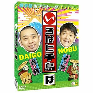 いろはに千鳥[ほ] [DVD](中古品)　(shin