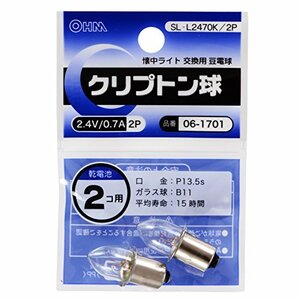 クリプトン球 2.4V/0.7A 2個入 SL-L2470K/2P(中古品)　(shin