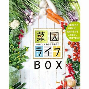 菜園ライフ～本当によくわかる野菜作り～ DVD-BOX 全10枚(中古品)　(shin