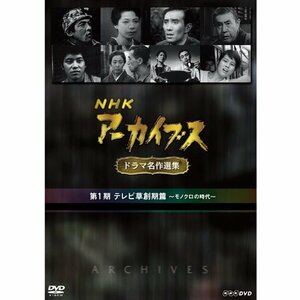 NHKアーカイブス ドラマ名作選集 第1期 DVD-BOX 全5枚セット【NHKスクエア限定商品】(中古品)　(shin