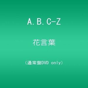 花言葉/A.B.C-Z(通常盤) [DVD](中古品)　(shin