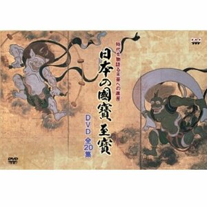 日本の國寶至寳 時代を物語る 未来への遺産 DVD-BOX 全20枚(中古品)　(shin