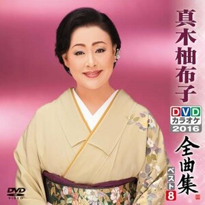 DVDカラオケ全曲集 ベスト8 真木柚布子(中古品)　(shin