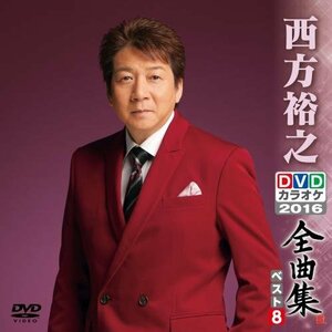 DVDカラオケ全曲集 ベスト8 西方裕之(中古品)　(shin