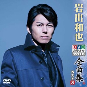 DVDカラオケ全曲集 ベスト8 岩出和也(中古品)　(shin