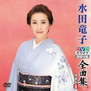 DVDカラオケ全曲集 ベスト8 水田竜子(中古品)　(shin