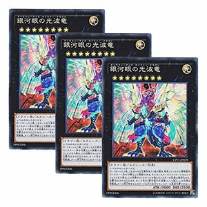 【 3枚セット 】遊戯王 日本語版 CPF1-JP029 Galaxy-Eyes Cipher Dragon 銀河眼の光波竜 (コレクターズレア)(中古品)　(shin