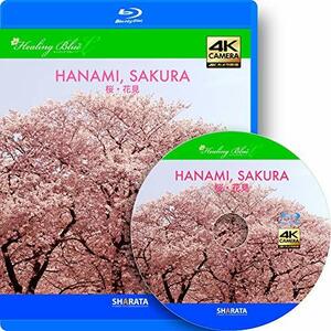 花見ができる4Kカメラ動画・映像【HealingBlueLヒーリングブルーL】 桜・花見〈動画約40分〉 [Blu-ray](中古品)　(shin