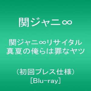 関ジャニ∞リサイタル 真夏の俺らは罪なヤツ(初回プレス仕様) [Blu-ray](中古品)　(shin