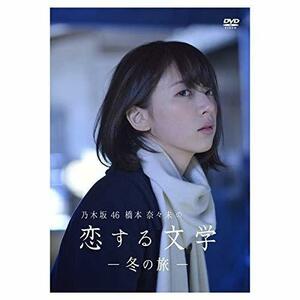 【Amazon.co.jp限定】乃木坂46 橋本奈々未の恋する文学 - 冬の旅 - (初回限定版)[DVD](中古品)　(shin