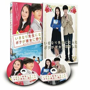いきなり先生になったボクが彼女に恋をした コンプリートエディション(2枚組) [DVD](中古品)　(shin