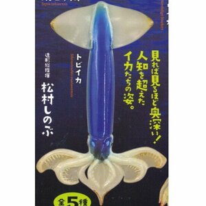 カプセルQミュージアム イカコレ!2 絶品食材と深海の怪物 ［4.トビイカ］(単品)(中古品)　(shin