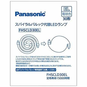 パナソニック スパイラルパルック型LEDランプ・電球色Panasonic FHSC30ELの代替用LEDランプ FHSCLD30EL(中古品)　(shin