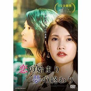 恋の始まり 夢の終わり DVD-BOX (通常版)(イベント参加券無し)(中古品)　(shin