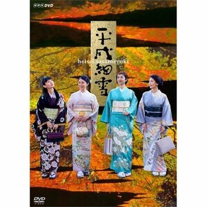 平成細雪 DVD全2枚(中古品)　(shin