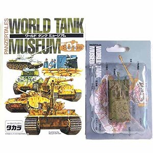 【18】 タカラ 1/144 ワールドタンクミュージアム Vol.1 エレファント重駆逐戦車 3色迷彩 単品(中古品)　(shin