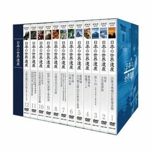 日本の世界遺産　DVDコレクション おまとめBOX(中古品)　(shin
