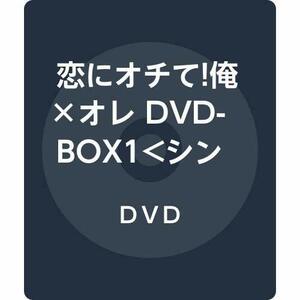 恋にオチて!俺×オレ DVD-BOX1(中古品)　(shin