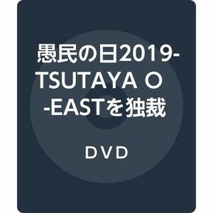 愚民の日2019-TSUTAYA O-EASTを独裁せよ [DVD](中古品)　(shin