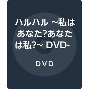 ハルハル ~私はあなた?あなたは私?~ DVD-BOX2(中古品)　(shin