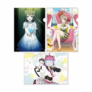 『ラブライブ！虹ヶ咲学園スクールアイドル同好会』クリアファイルセット Ｖｅｒ．1年生(中古品)　(shin