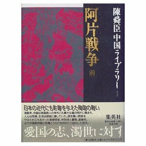 阿片戦争(前) 陳舜臣中国ライブラリー (1) (陳舜臣中国ライブラリー)　(shin