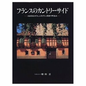 フランスのカントリーサイド ―さまざまなカフェ、レストラン、民家や町並み― (カントリーサイド)　(shin