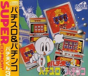 パチ夫くん3パチスロ&パチンコ 【PCエンジン】(中古 未使用品)　(shin