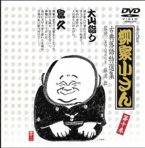 五代目 柳家小さん 古典落語特選集 第十巻 [DVD](中古品)　(shin
